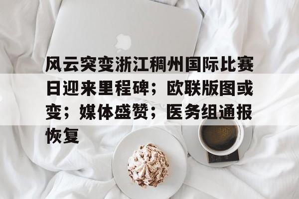 Yabo Sports-关于风云突变浙江稠州国际比赛日迎来里程碑；欧联版图或变；媒体盛赞；医务组通报恢复的信息-Yabo Sports